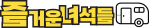 괴산 즐거운 녀석들 캠핑장